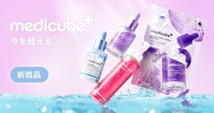 【メディキューブ（medicube）】新商品3+1品