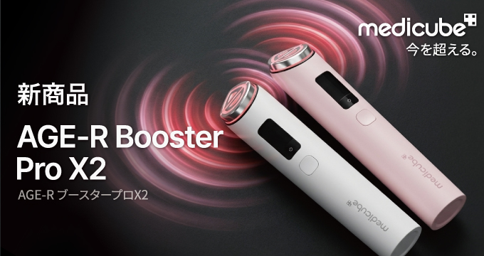 【メディキューブ（medicube）】AGE-R ブースタープロ X2