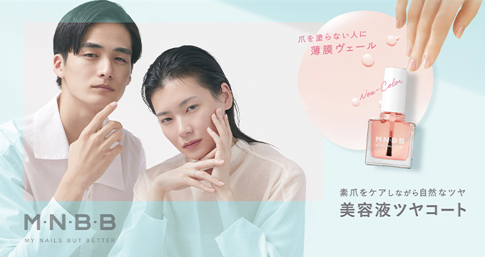 【M・N・B・B】美容液ツヤコート