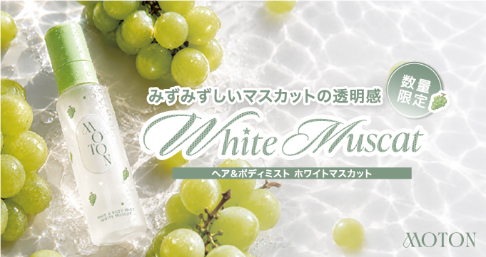 【モトン（MOTON）】限定ヘア＆ボディミストホワイトマスカット