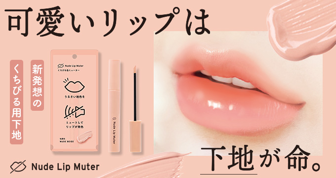 【ナリスアップ（NARIS UP）】ヌードリップミューター