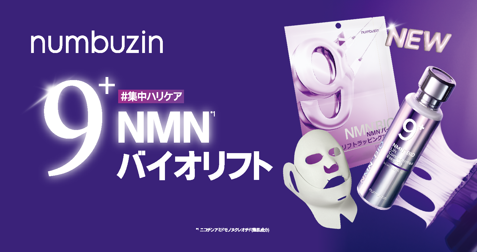 【ナンバーズイン】9番NMNバイオリフトラッピングマスク