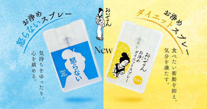 【おいせさん】お浄め怒らない・ダイエットスプレー