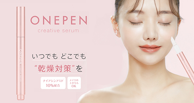 【ワンペン】いつでもどこでも乾燥対策