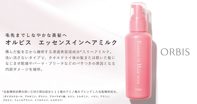 【オルビス】エッセンスインヘアミルクと差替え 