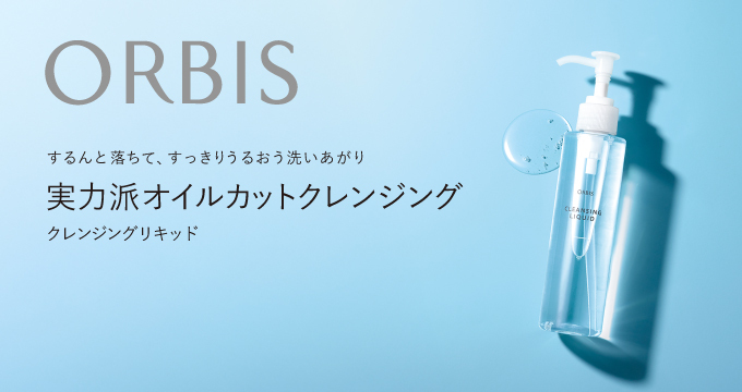 【オルビス】クレンジングリキッド