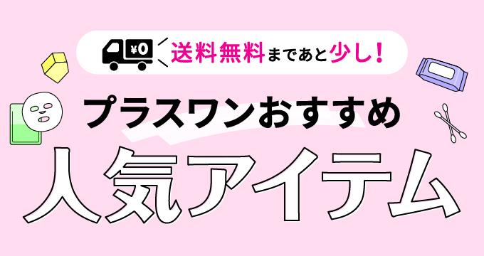 【送料まであと少し】特集ページ