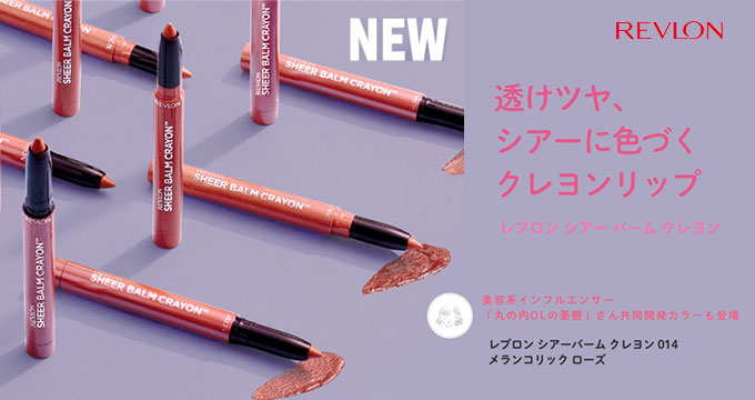 【レブロン】シアー に色づくクレヨンリップ
