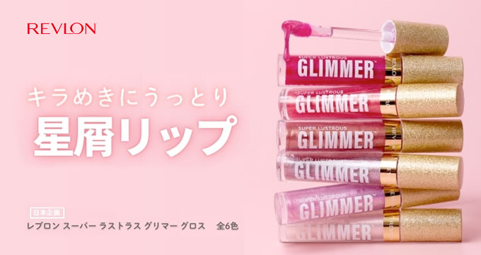 【レブロン】星屑リップ スーパー ラストラス グリマー グロス