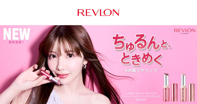 【レブロン】スーパー ラストラス デューイ シャイン リップスティックちゅるんとときめく