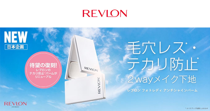 【レブロン】フォトレディ アンチシャイン バーム 毛穴レス・テカリ防止