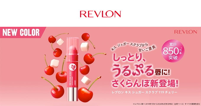 【レブロン】キス シュガー スクラブ 119 チェリーさくらんぼ新登場！