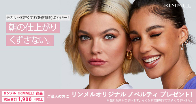 【リンメル】朝の仕上がりくずさない。 