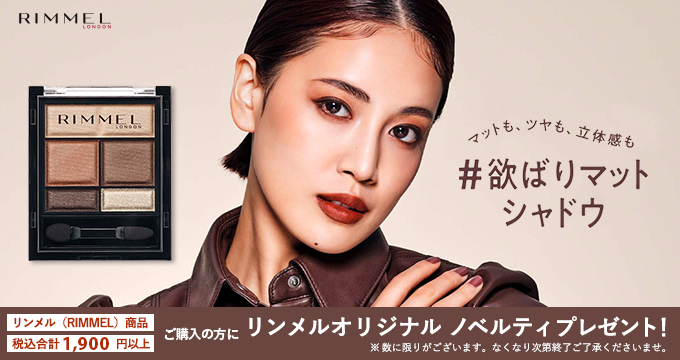 【リンメル】欲張りマットシャドウ