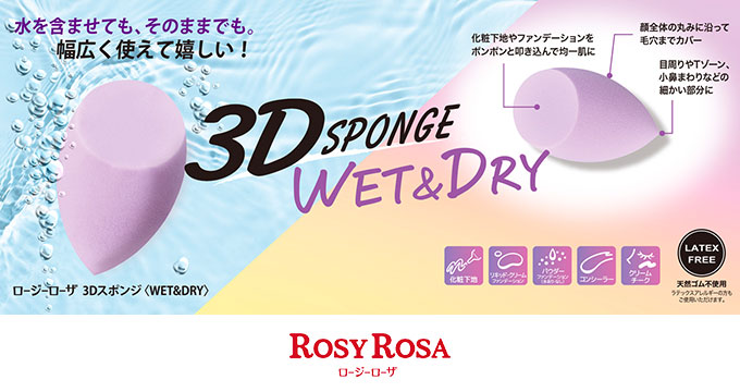 【ロージーローザー】3Dスポンジ<WET&DRY>