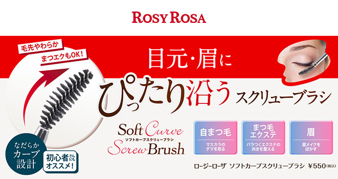 【ロージーローザー】ぴったり沿うスクリューブラシ