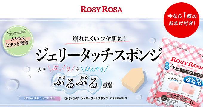 【ロージーローザー】ジェリータッチスポンジ