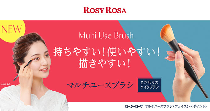 【ロージーローザー】マルチユースブラシ