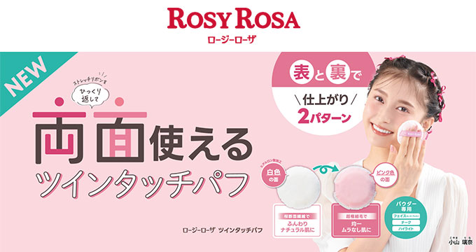 【ロージーローザ】ツインタッチパフ