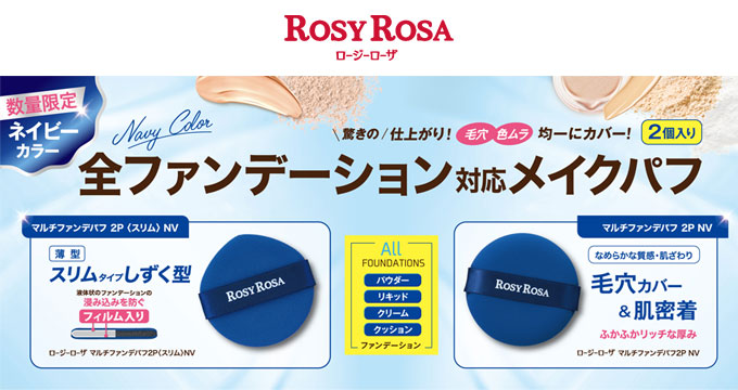 【ロージーローザ】限定ネイビー色マルチファンデパフ 2P・スリム