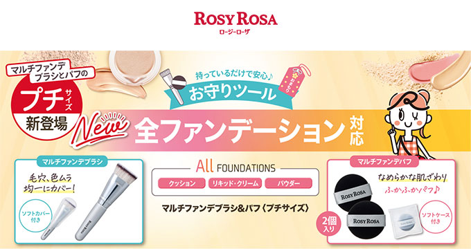 【ロージーローザ】マルチファンデブラシ＆パフ＜プチサイズ＞