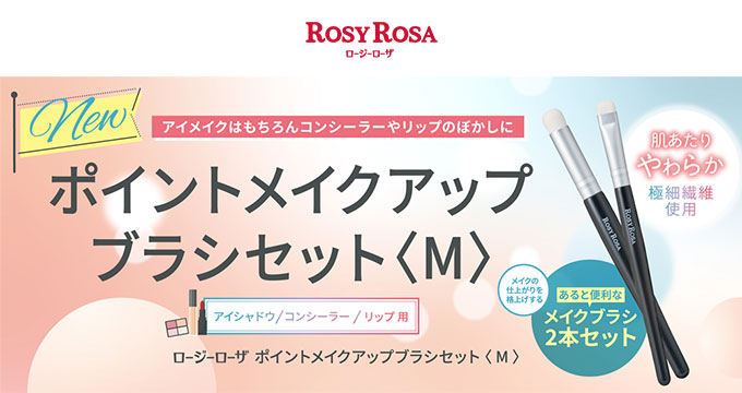 【ロージーローザ】ポイントメイクアップブラシセット M
