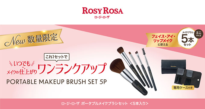 【ロージーローザ】【限定】ポータブルメイクブラシセット〈5本入り〉