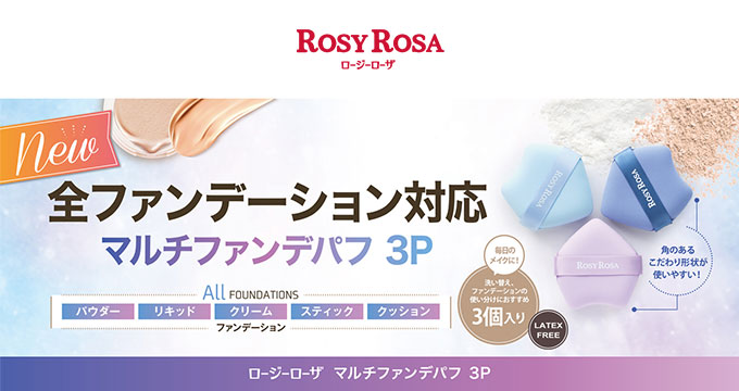 【ロージーローザ】マルチファンデパフ 3P