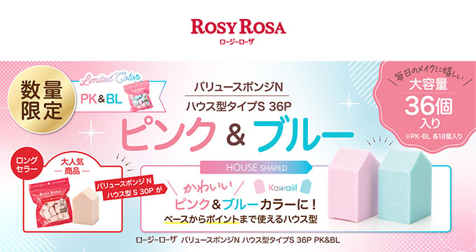 【ロージーローザ】限定バリュースポンジＮハウス型タイプＳ３６Ｐ ＰＫ＆ＢＬ 