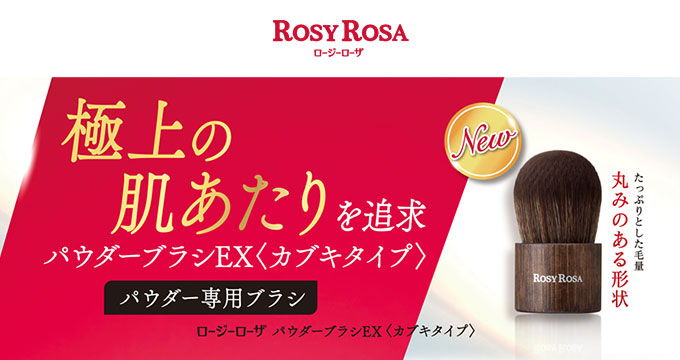 【ロージーローザ】パウダーブラシEX＜カブキタイプ＞