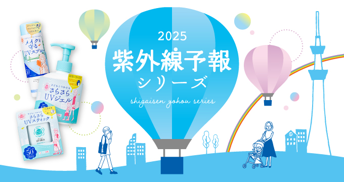 【紫外線予報】2025年シリーズ