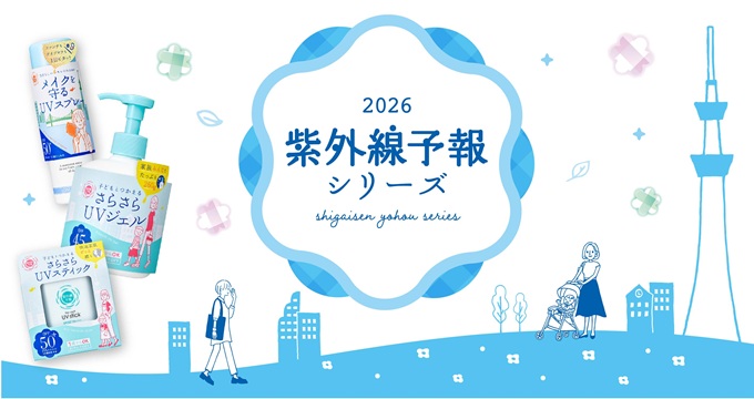 【紫外線予報】2026年シリーズ