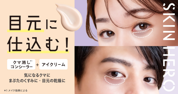【スキンヒーロー】目元に仕込む