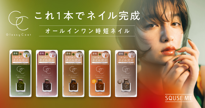 【スキューズミー】グロッシーコート１本でネイル完成