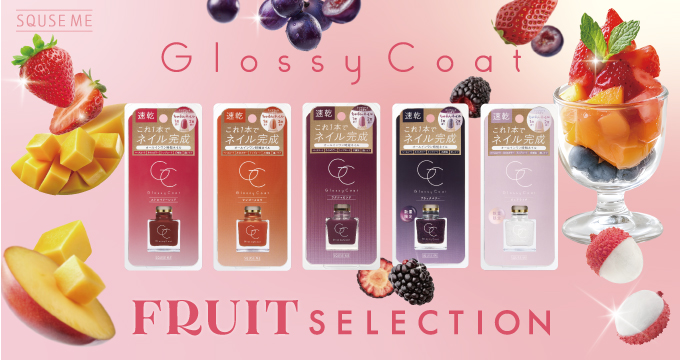 【スキューズミー】フルーツコレクション グロッシーコート