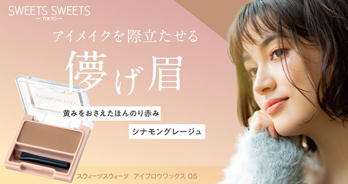 【スウィーツスウィーツ】儚げ眉　アイブロウワックス05