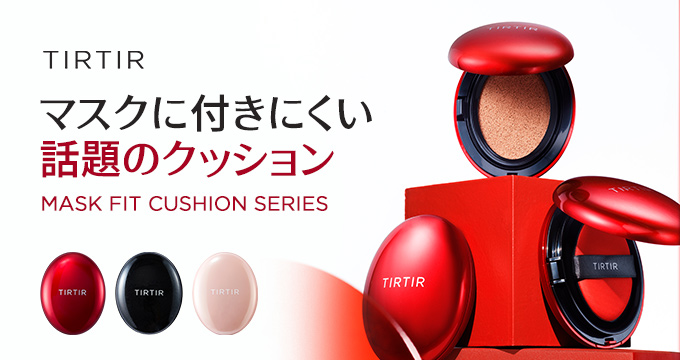 【ティルティル】マスクにつきにくい話題のクッション 