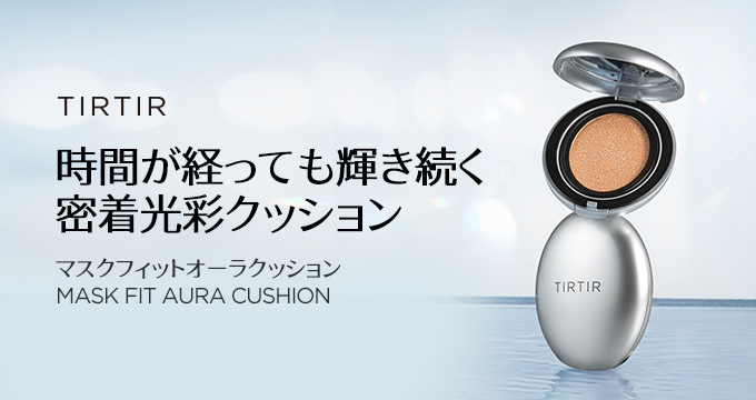【ティルティル】時間が経っても輝き続く密着光彩クッション 