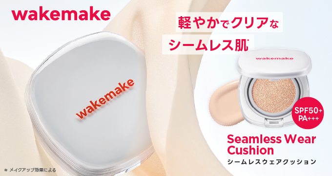 【ウェイクメイク（wakemake）】シームレスウェアクッション