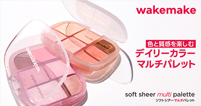 【ウェイクメイク（wakemake）】デイリーカラー マルチパレット３色