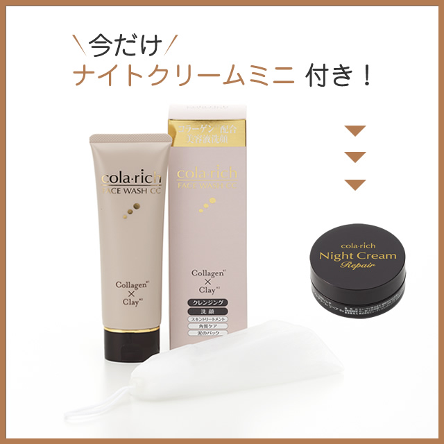 【M限定】コラリッチ　フェイスウォッシュＣＣ （ナイトクリームミニ8ｇ付）