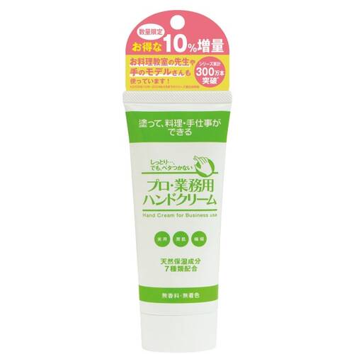 ◇【限定】プロ・業務用　ハンドクリーム　10%増量◆