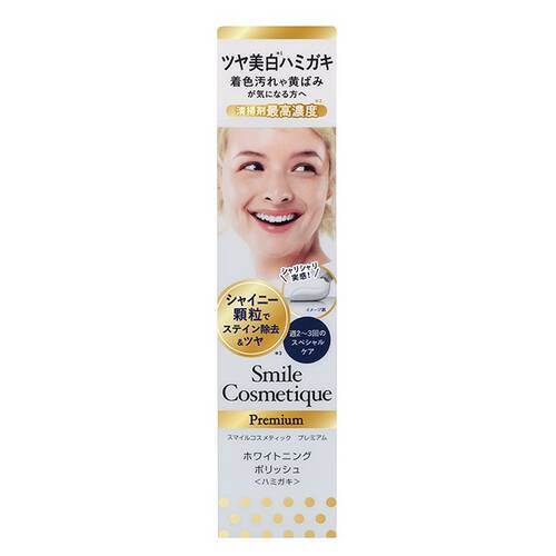 スマイルコスメティック　プレミアムホワイトニングポリッシュ
