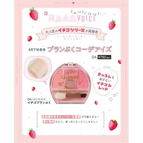 ◇【限定】キャンメイク　プランぷくコーデアイズ　04 イチゴプランぷく◆サブ画像7