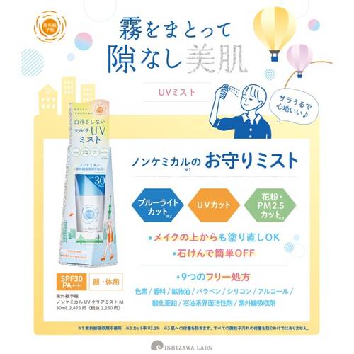 ◇【限定】紫外線予報　ノンケミカルUVクリアミストMサブ画像2