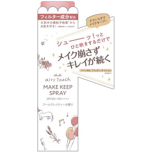 ◇【限定】クラブ　エアリータッチ メイクキープUVスプレー　アールグレイティーの香り