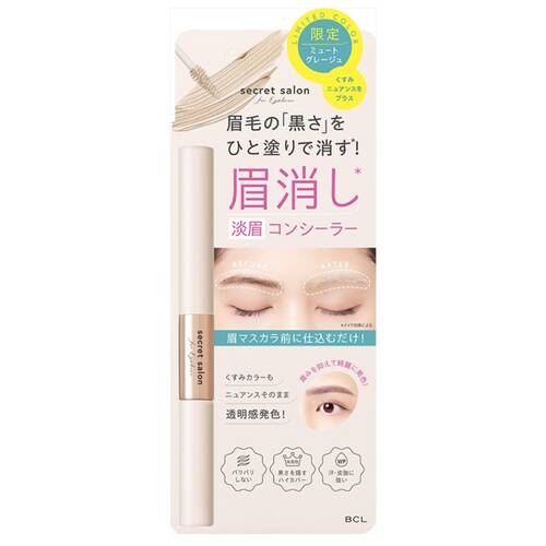 ◇【限定】シークレットサロン　淡眉コンシーラー　ミュートグレージュ◆