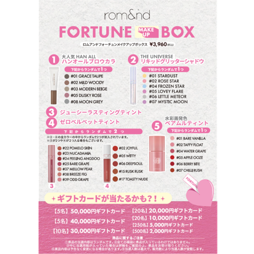 ◇【限定】ロムアンド　フォーチュンメイクアップボックス◆サブ画像1