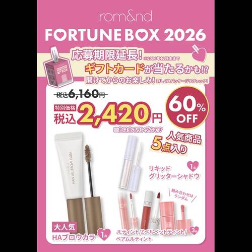 ◇【限定】ロムアンド　フォーチュンメイクアップボックス◆サブ画像2