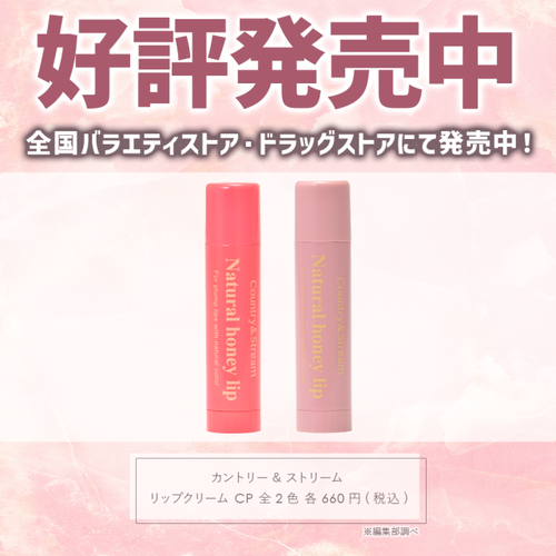 カントリー＆ストリーム　リップクリーム　CP01サブ画像8